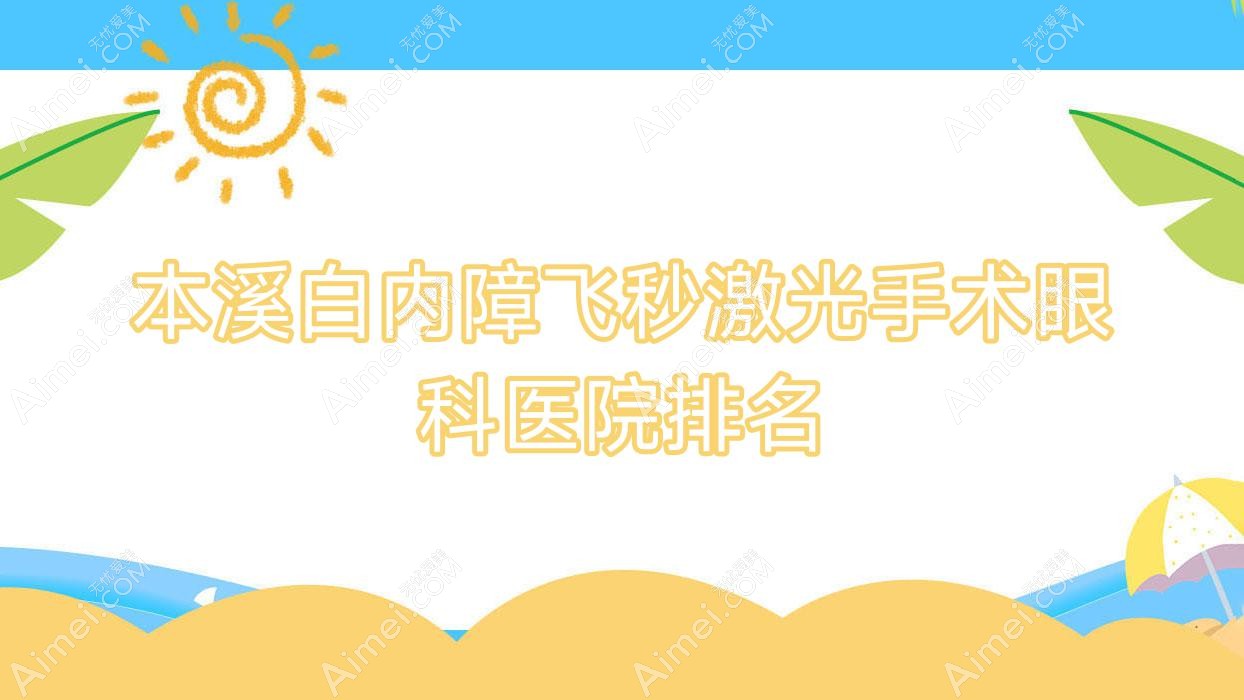 本溪白内障飞秒激光手术眼科医院排名 本溪白内障飞秒激光手术眼科医院排名