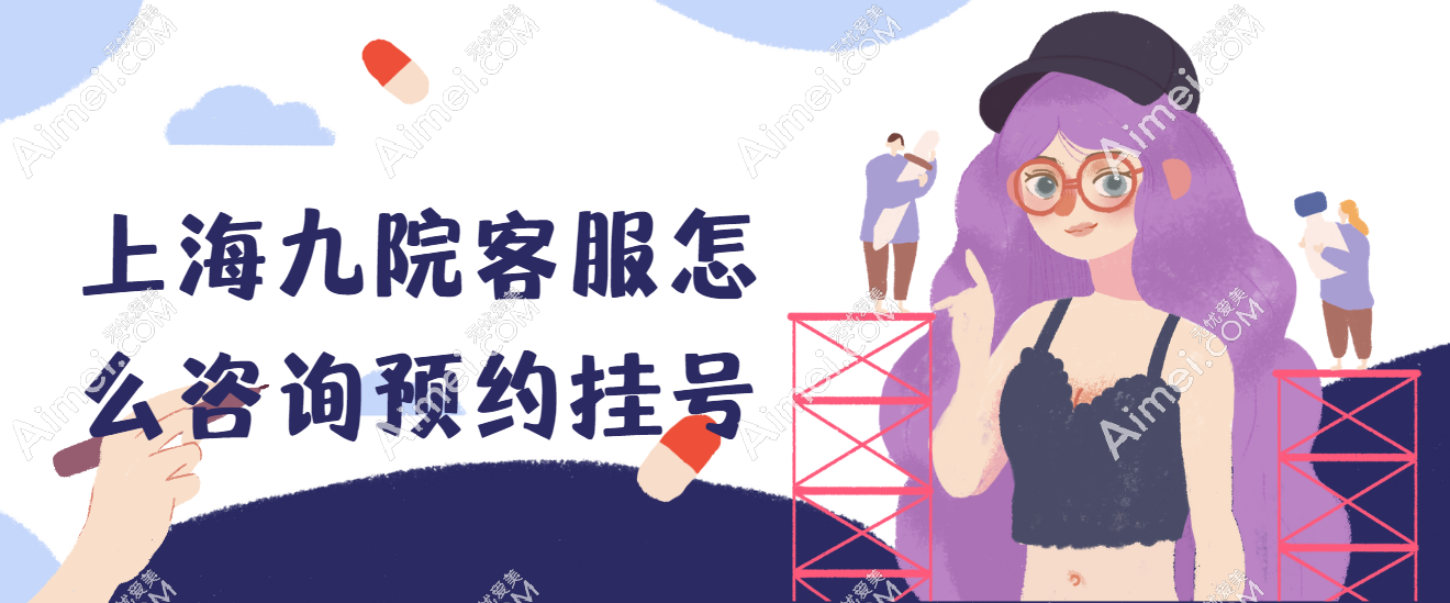 上海九院客服怎么咨询预约挂号?一文读懂上海九院整形外科官网在线咨询及现场挂号流程