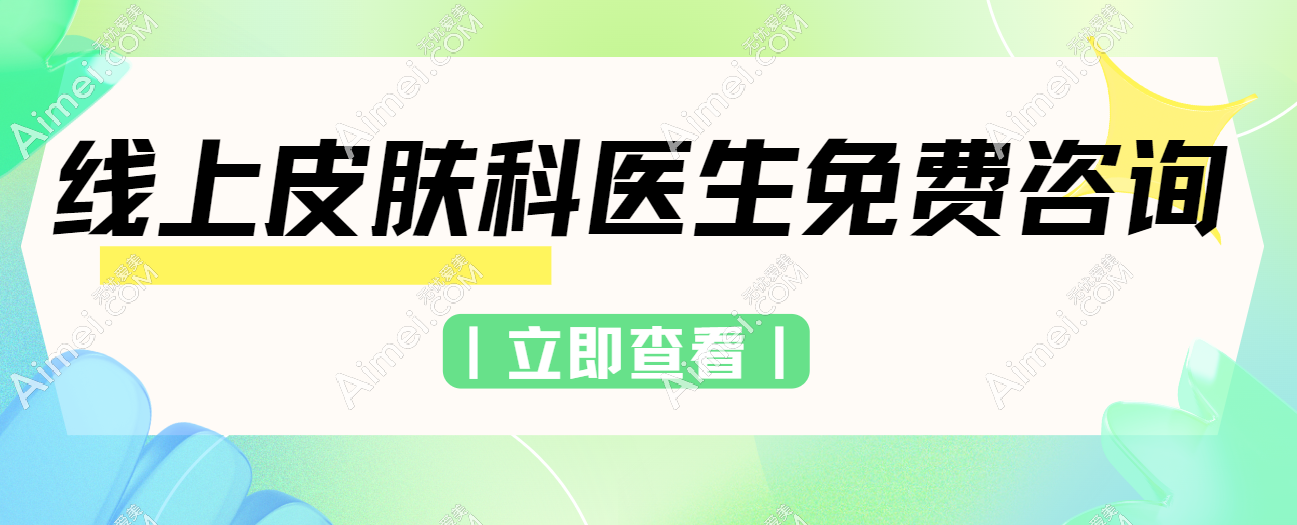 线上皮肤科医院免费问询:24小时免费问诊中韩注射玻尿酸/热玛吉等皮肤科