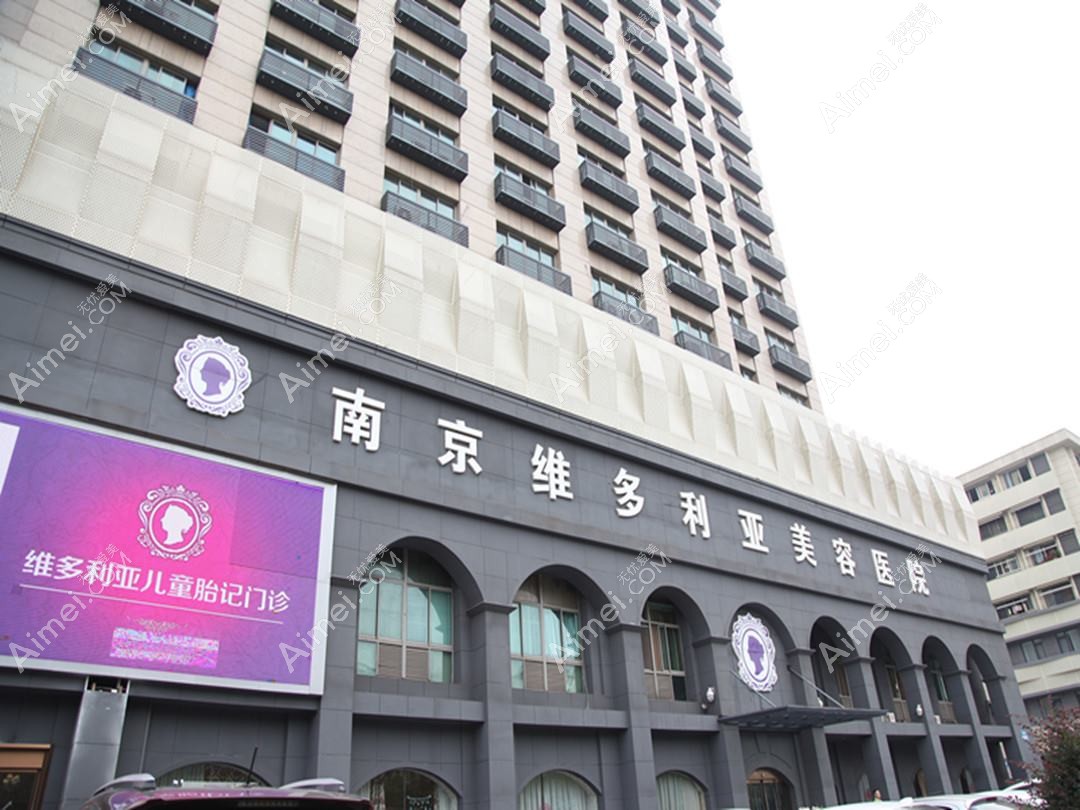 南京博维可医疗美容诊所 南京博维可医疗美容诊所