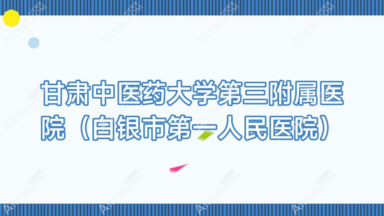 甘肃中医药大学第三附属医院(白银市一人民医院) 甘肃中医药大学第三附属医院(白银市一人民医院)