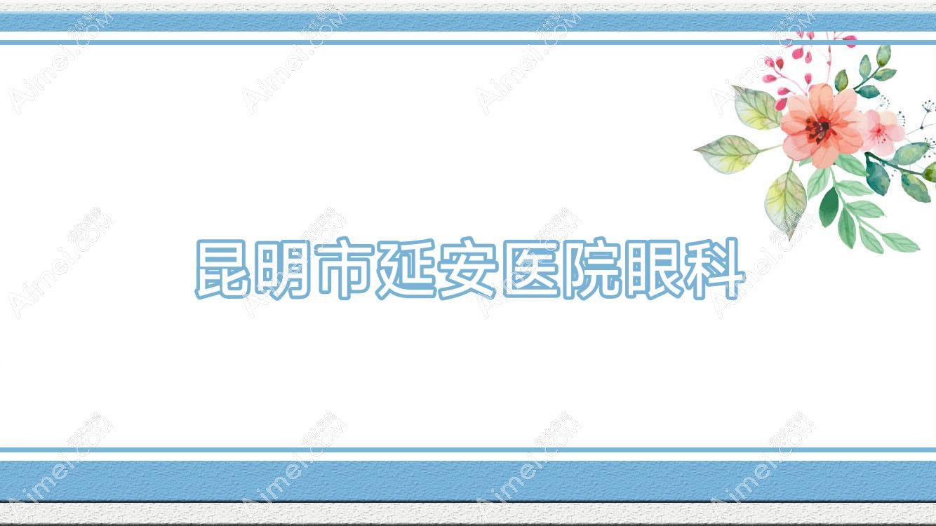 昆明市延安医院眼科 昆明市延安医院眼科
