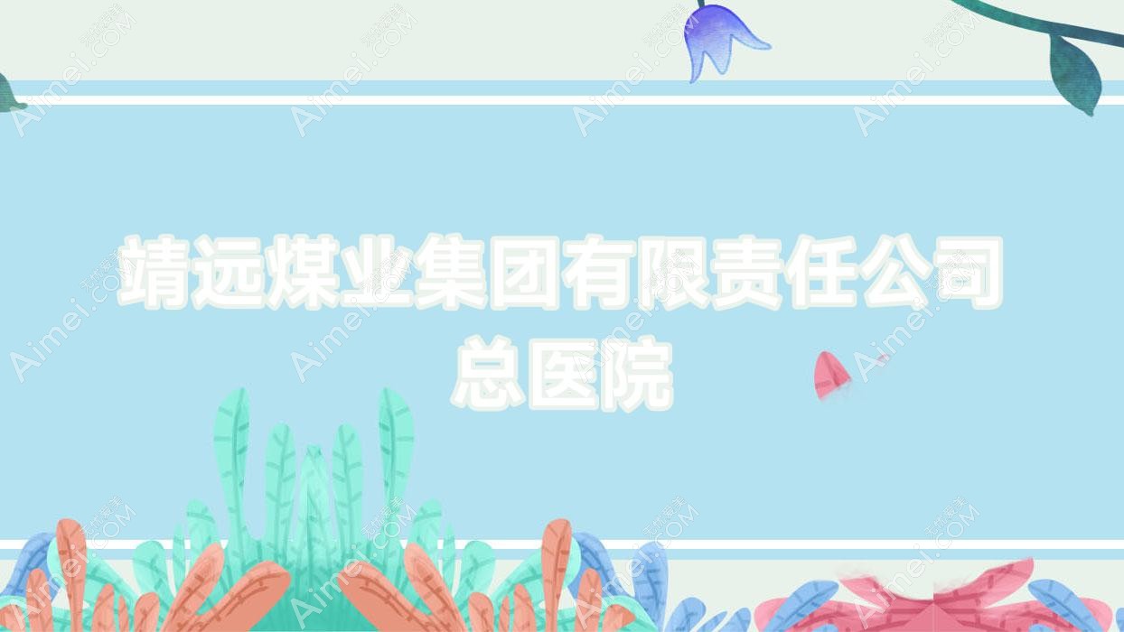 靖远煤业集团有限负责公司总医院 靖远煤业集团有限负责公司总医院