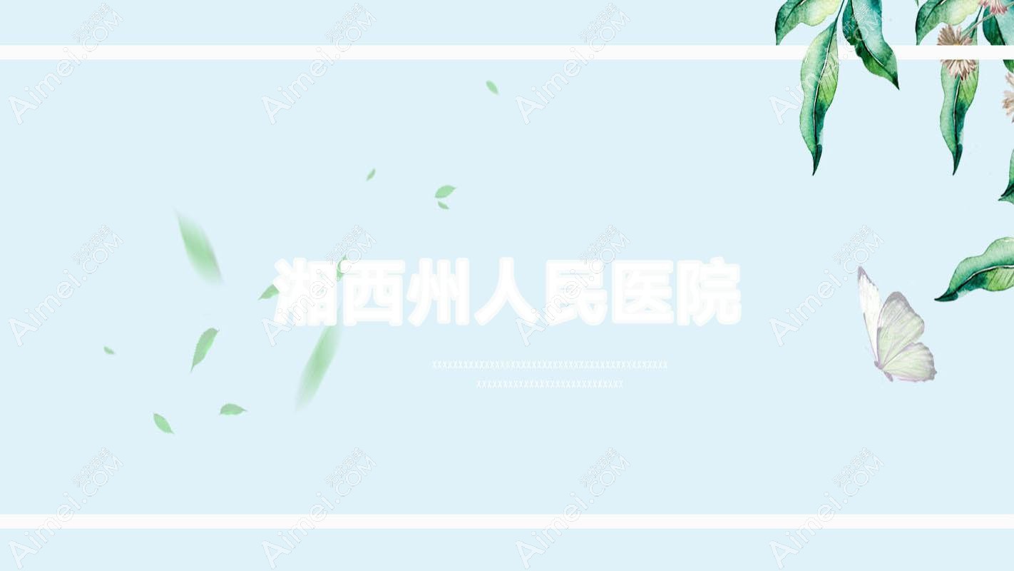 湘西州人民医院 湘西州人民医院