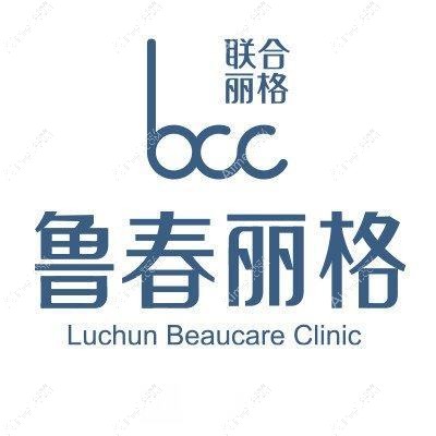 广州鲁春丽格医疗美容诊所 广州鲁春丽格医疗美容诊所