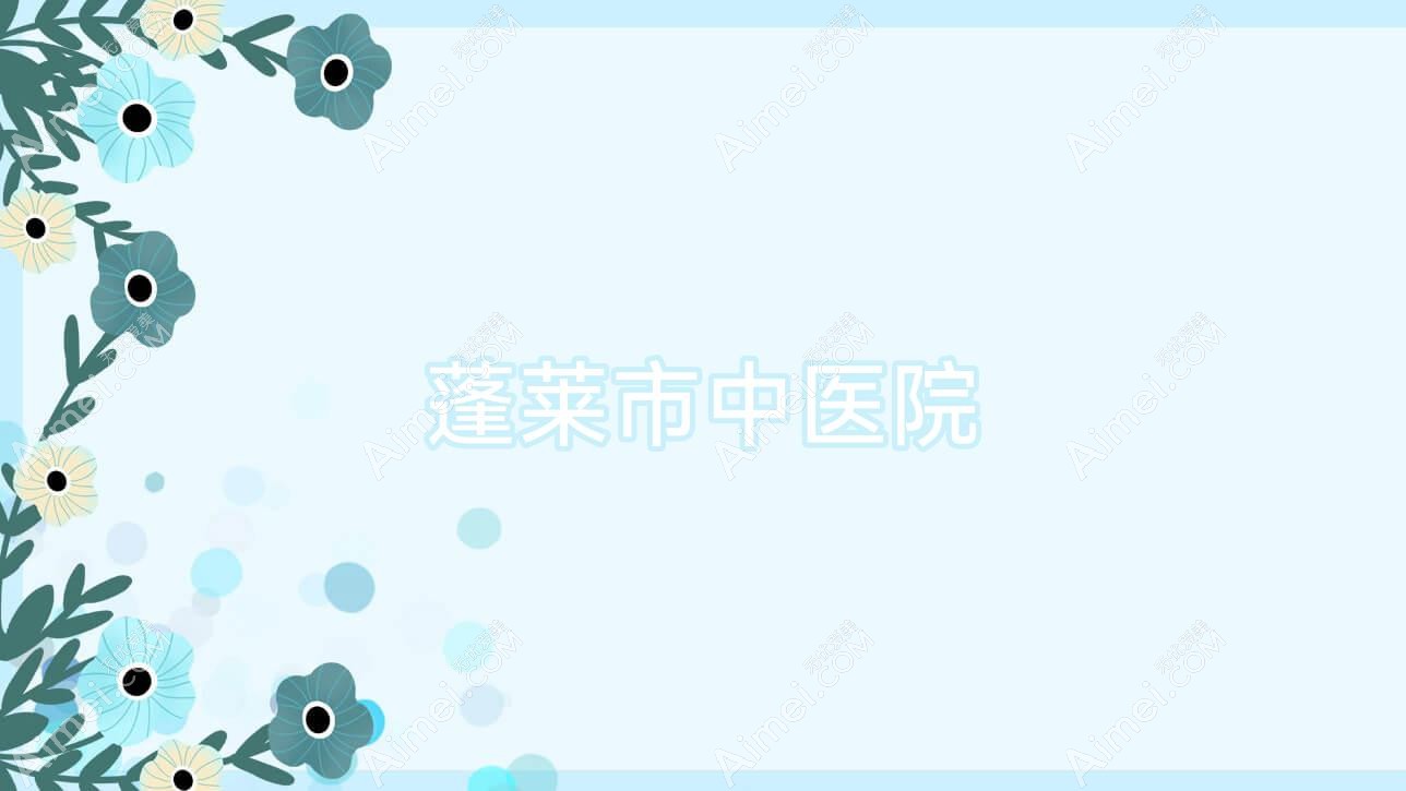 蓬莱市中医院 蓬莱市中医院