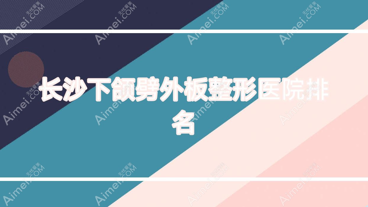 长沙下颌劈外板医院排名前10:济仁堂/肌肤之亲下颌劈外板很好