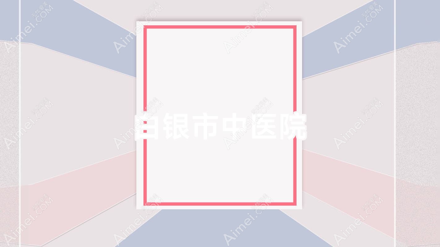 白银市中医院 白银市中医院
