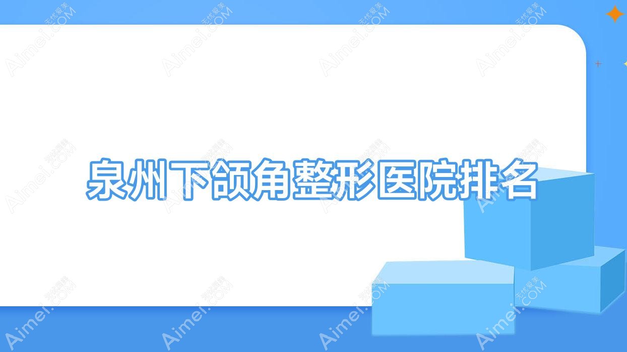 泉州下颌角医院排名前10:嘉钰堂|丰泽玛丽医院私密科做下颌角截骨比较好