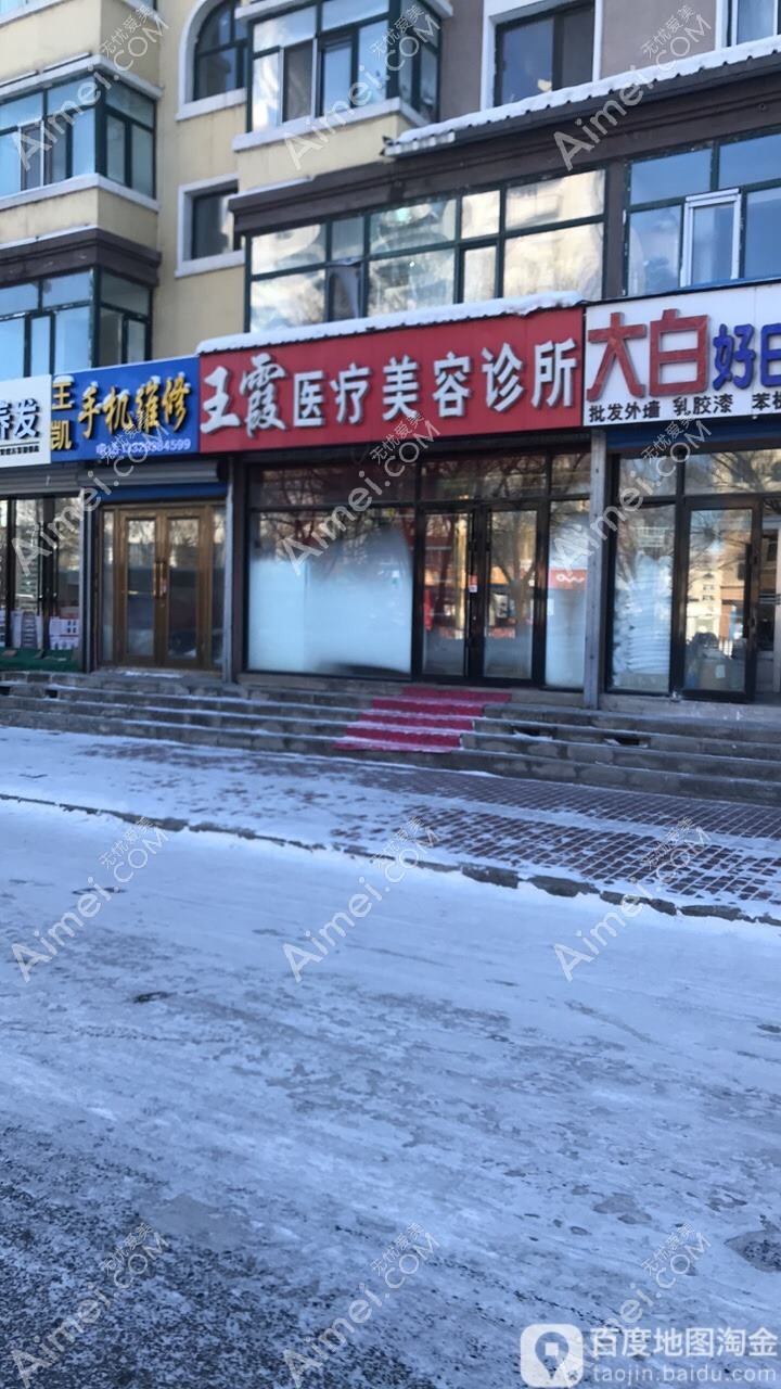 桦甸新春医疗美容诊所 桦甸新春医疗美容诊所
