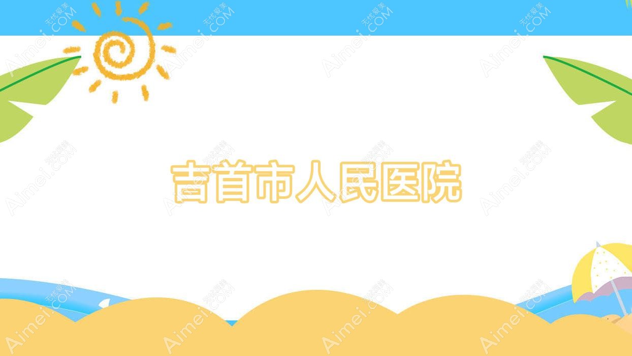 吉首市人民医院 吉首市人民医院