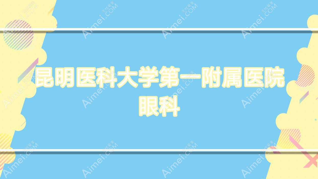 昆明医科大学一附属医院眼科 昆明医科大学一附属医院眼科