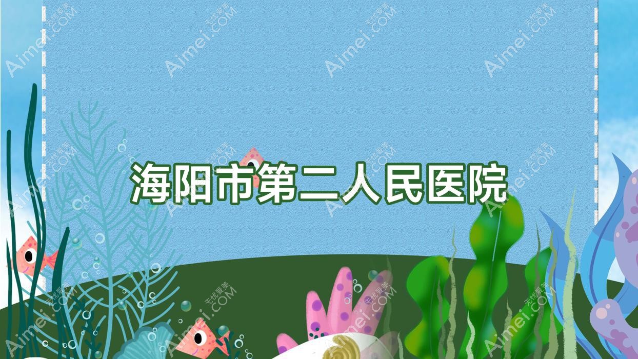 海阳市第二人民医院 海阳市第二人民医院