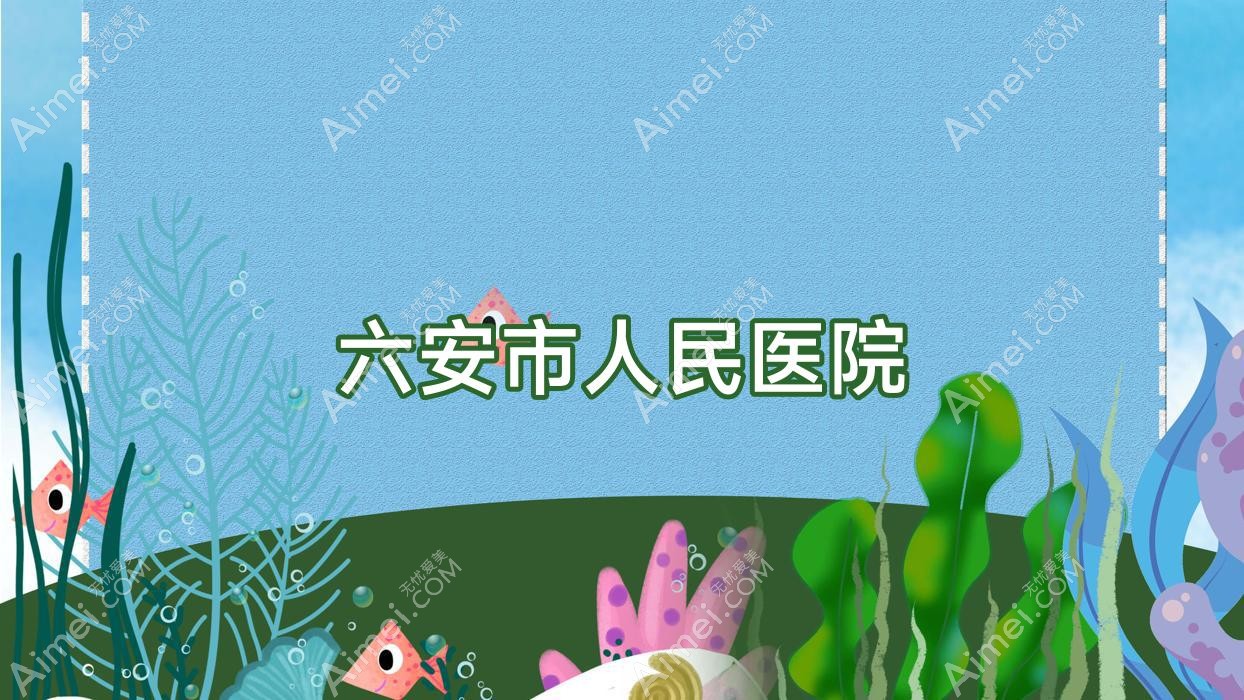 六安市人民医院 六安市人民医院