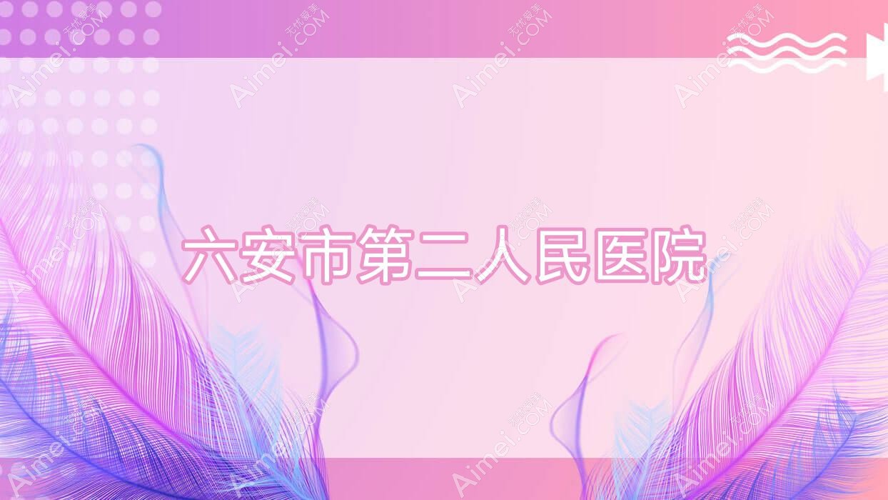 六安市第二人民医院 六安市第二人民医院