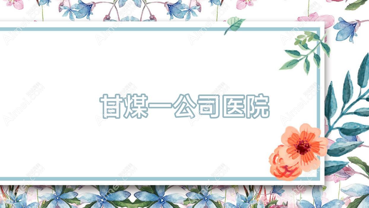 甘煤一公司医院 甘煤一公司医院