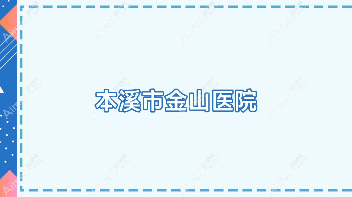 本溪市金山医院 本溪市金山医院