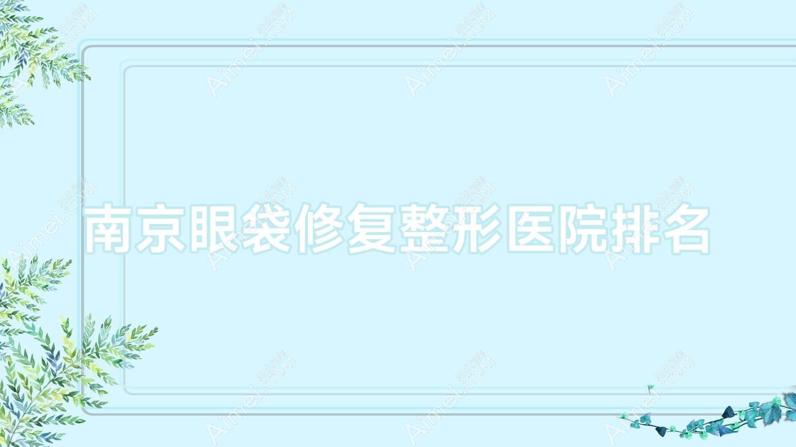 南京眼袋修复整形医院排名 南京眼袋修复整形医院排名