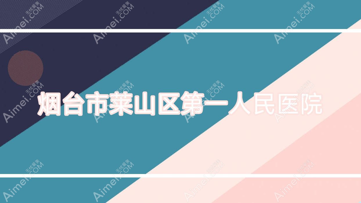 烟台市莱山区一人民医院 烟台市莱山区一人民医院