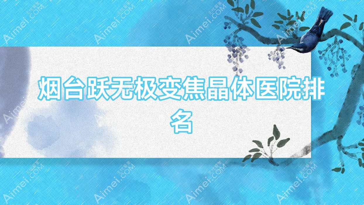 烟台跃无极变焦晶体好的医院排名,网友们真实评价医院分享