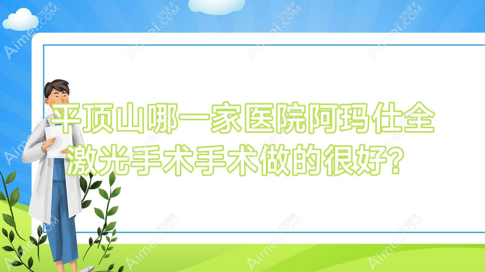 平顶山哪一家医院阿玛仕全激光手术手术做的很好?新版平顶山阿玛仕全激光手术排行TOP十医院公开