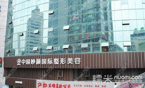 长沙妙颜医疗美容门诊部 长沙妙颜医疗美容门诊部