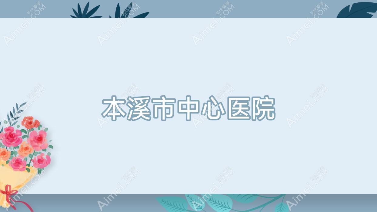 本溪市中心医院 本溪市中心医院
