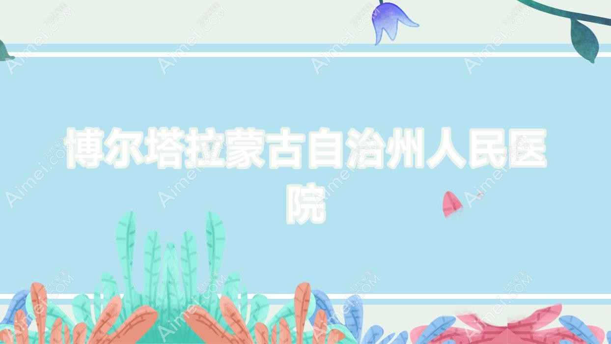博尔塔拉蒙古自治州人民医院 博尔塔拉蒙古自治州人民医院