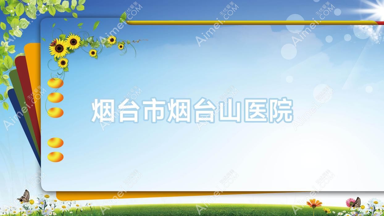 烟台市烟台山医院 烟台市烟台山医院