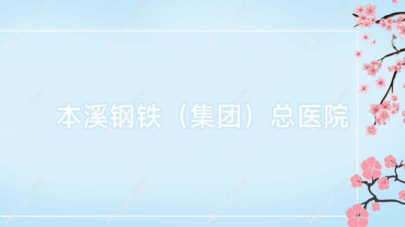 本溪钢铁(集团)总医院 本溪钢铁(集团)总医院