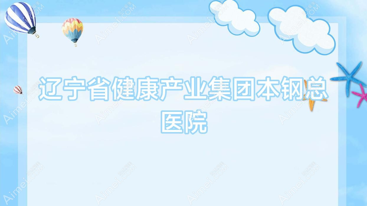 辽宁省健康产业集团本钢总医院 辽宁省健康产业集团本钢总医院