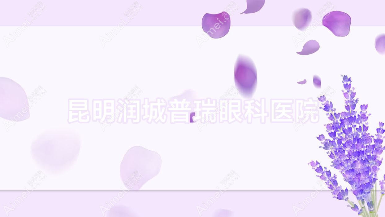 昆明润城普瑞眼科医院 昆明润城普瑞眼科医院