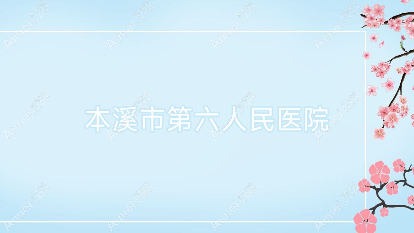 本溪市第六人民医院 本溪市第六人民医院