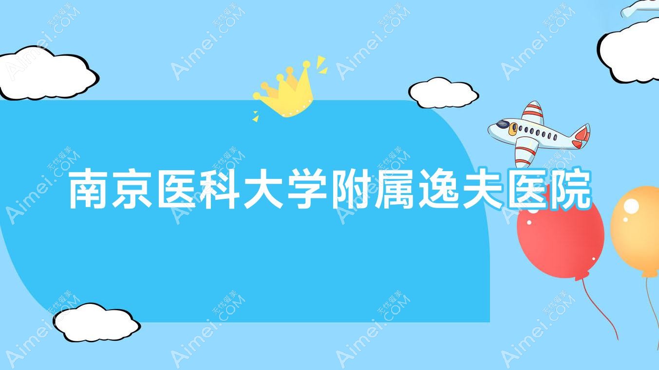 南京医科大学附属逸夫医院