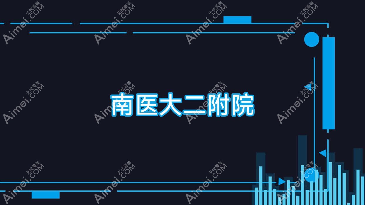 南医大二附院