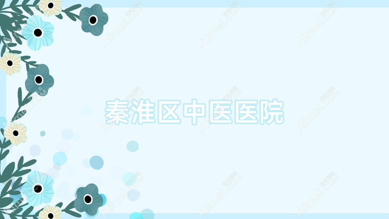 秦淮区中医医院 秦淮区中医医院