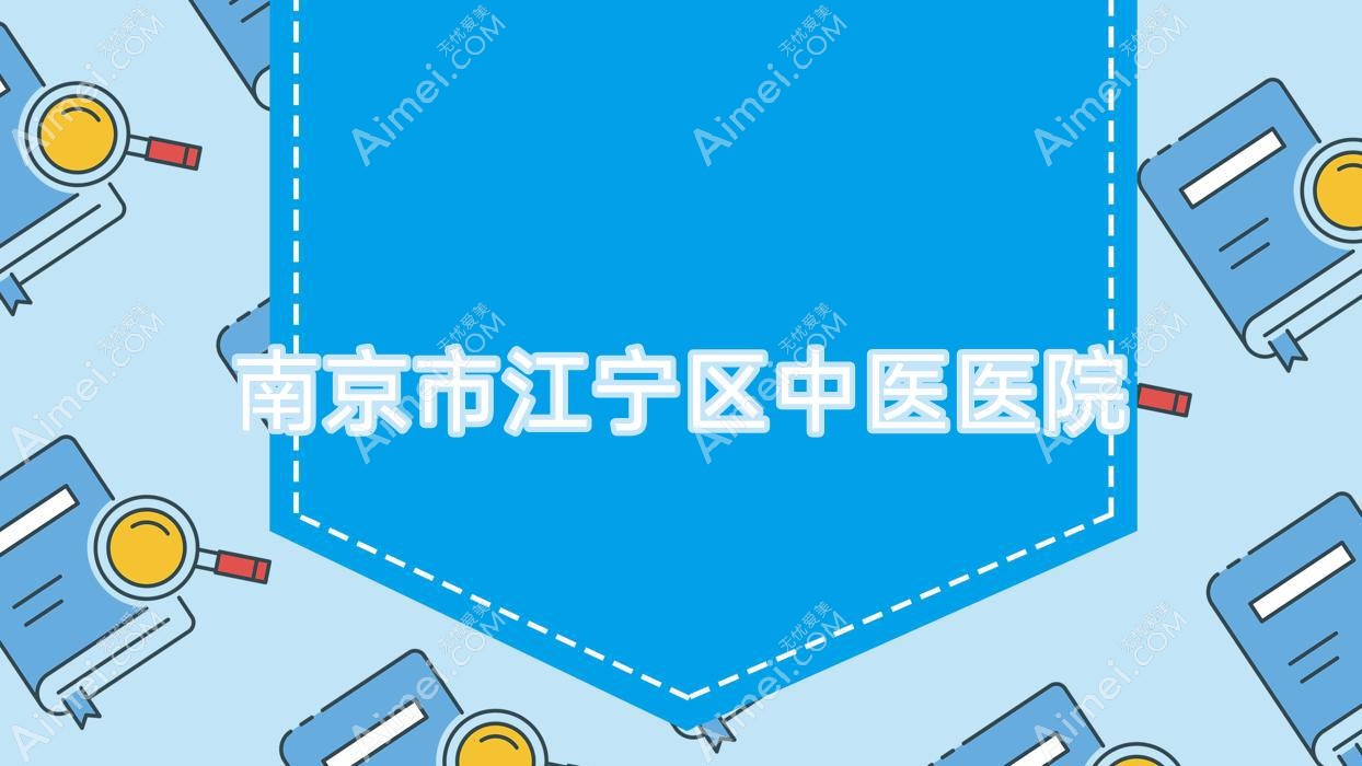 南京市江宁区中医医院