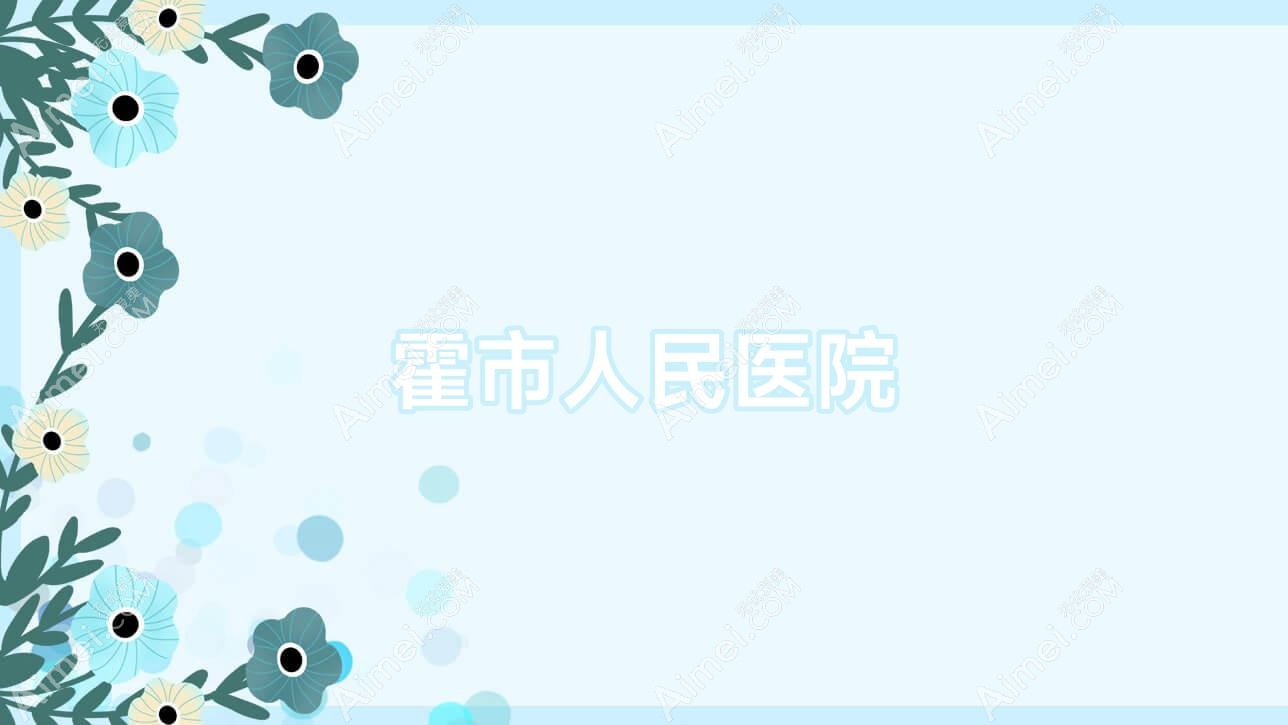霍市人民医院