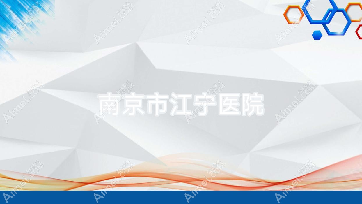 南京市江宁医院 南京市江宁医院