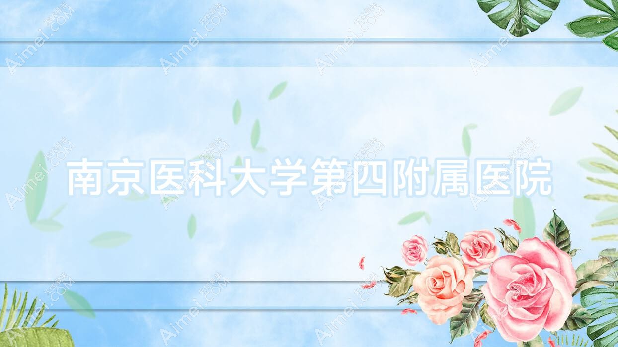 南京医科大学第四附属医院