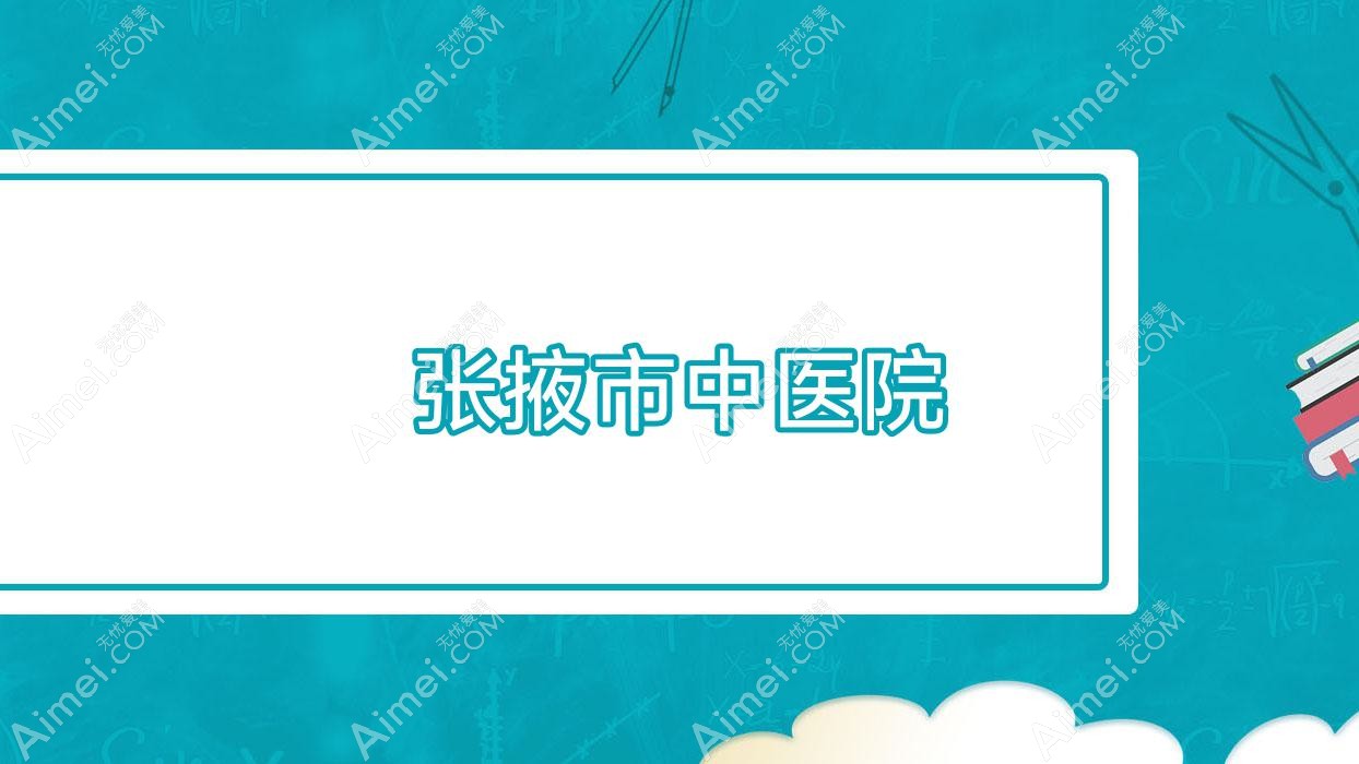 张掖市中医院