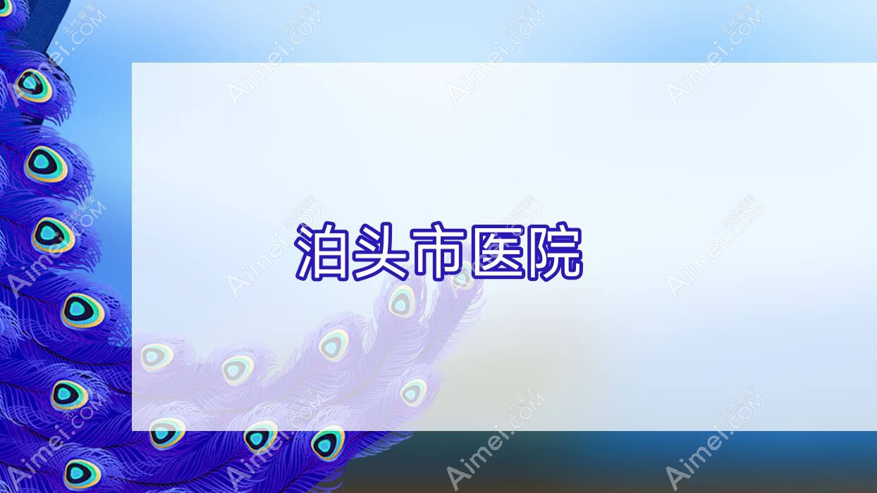 泊头市医院 泊头市医院