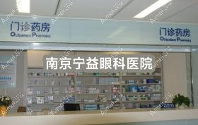 南京宁益眼科医院