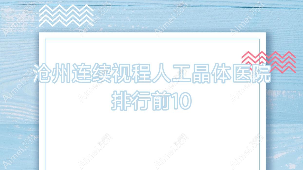 沧州连续视程人工晶体医院排行前10有哪些沧州更好连续视程人工晶体眼科医院