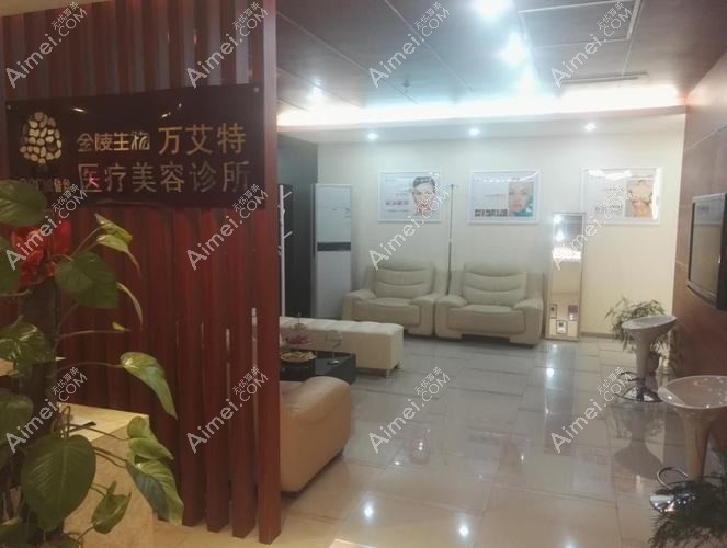 武汉美万医疗美容诊所 武汉美万医疗美容诊所