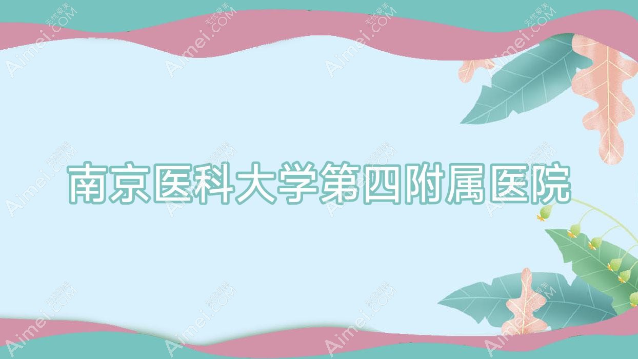 南京医科大学第四附属医院 南京医科大学第四附属医院
