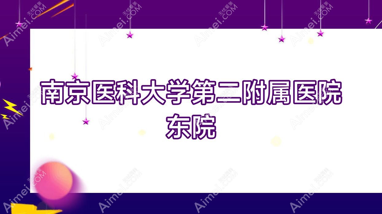 南京医科大学第二附属医院东院