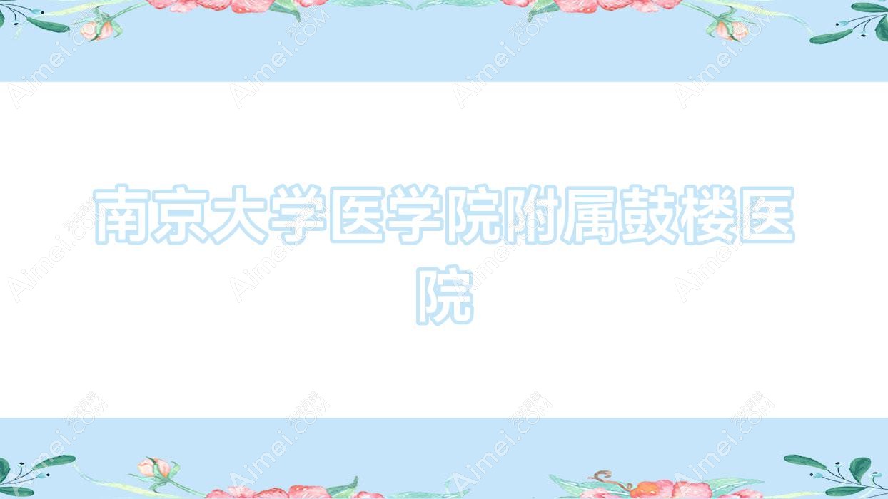 南京大学医学院附属鼓楼医院 南京大学医学院附属鼓楼医院