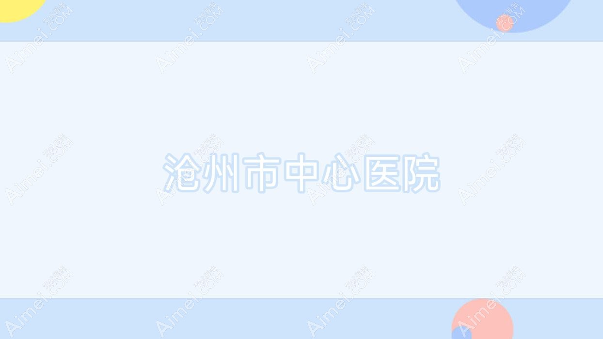 沧州市中心医院 沧州市中心医院