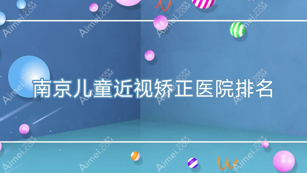 南京儿童近视矫正好的医院排名,朋友们真实评价医院分享